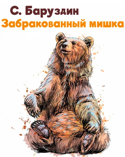 Забракованный мишка