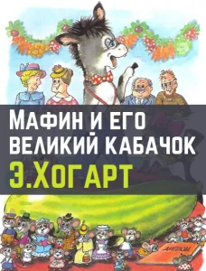 Мафин и его знаменитый кабачок