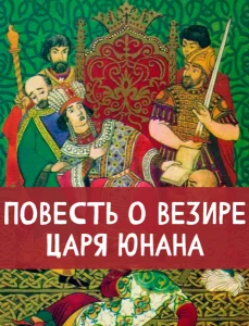 Повесть о везире царя Юнана