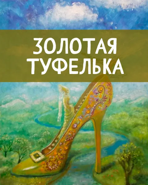 Золотая туфелька