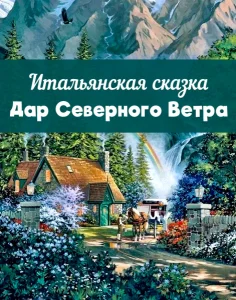 Дар Северного Ветра