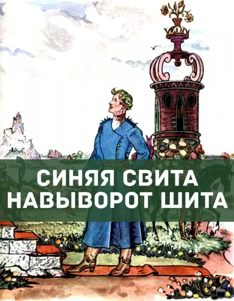 Синяя свита навыворот шита