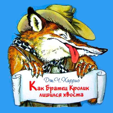 Как Братец Кролик лишился хвоста