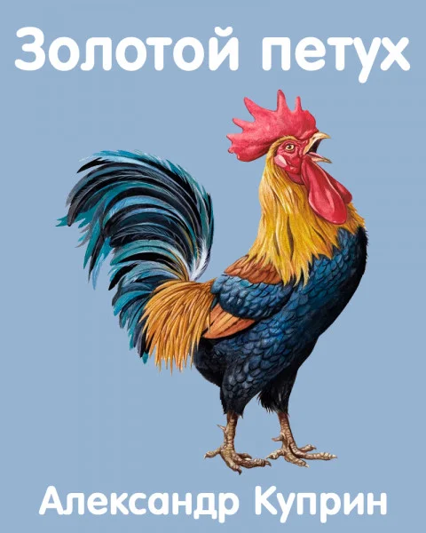 Золотой петух
