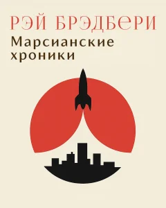 Марсианские хроники