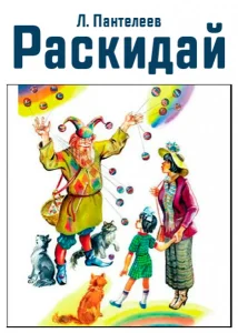Раскидай