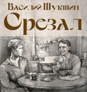 Срезал
