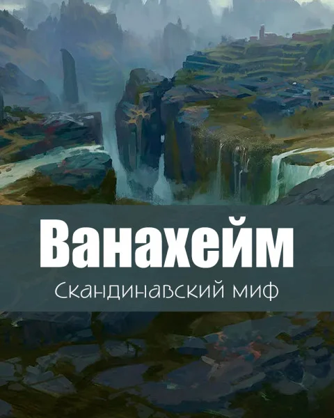 Ванахейм