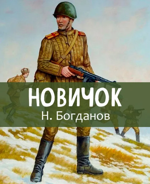 Новичок