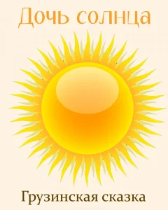 Дочь солнца