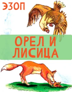 Орел и Лисица