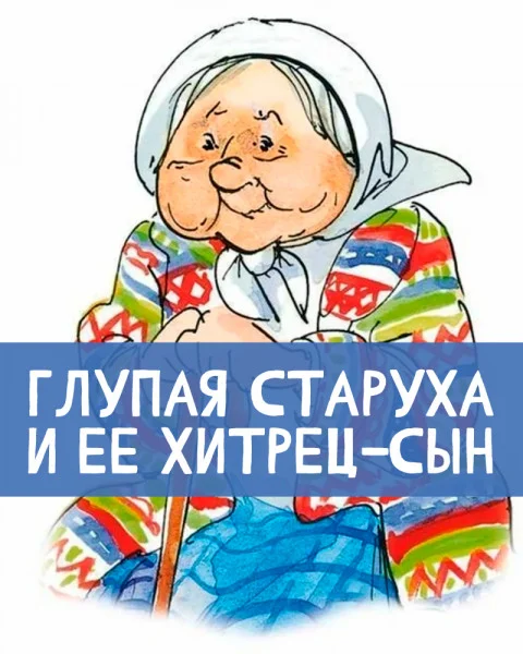 Глупая старуха и ее хитрец-сын