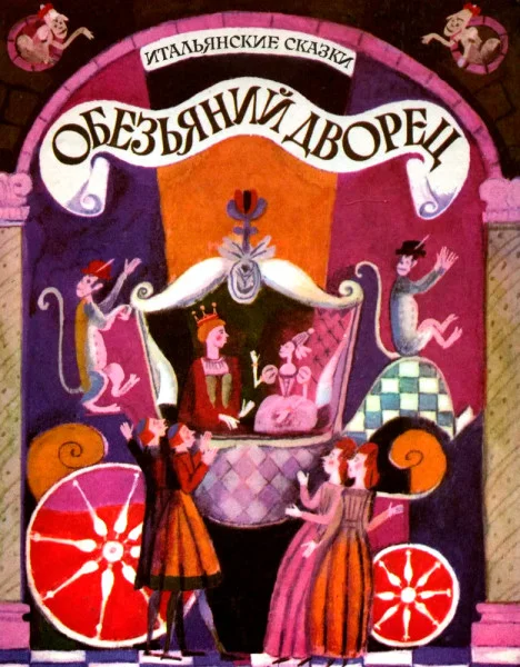 Обезьяний дворец