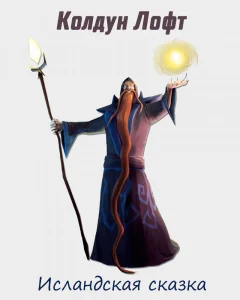 Колдун Лофт