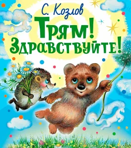 Трям! Здравствуйте!