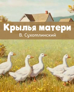 Крылья матери