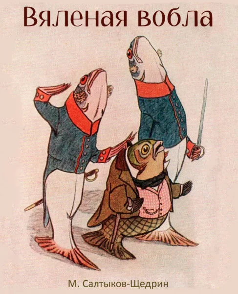 Вяленая вобла