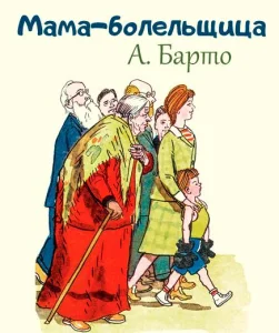 Мама-болельщица