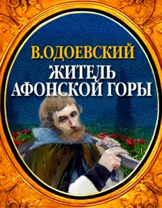 Житель Афонской горы