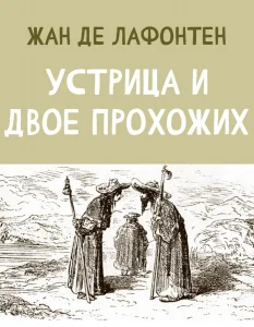 Устрица и двое Прохожих