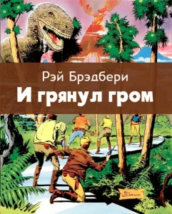 И грянул гром