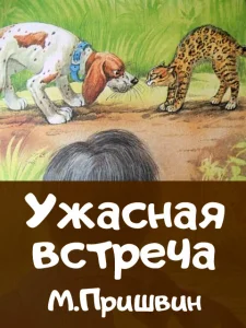 Ужасная встреча