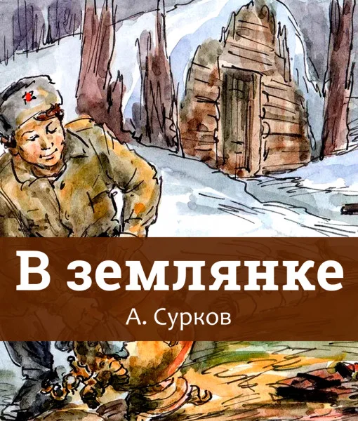 В землянке