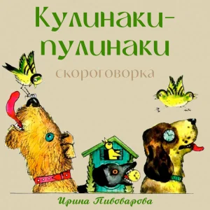 Кулинаки-пулинаки (Скороговорка)