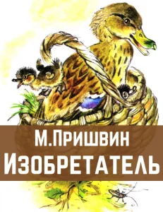 Изобретатель