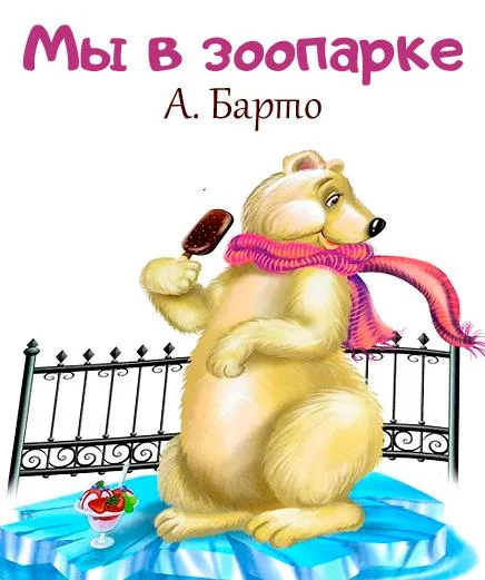 Мы в зоопарке