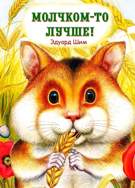 Молчком-то лучше