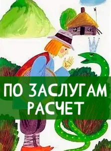 По заслугам расчёт