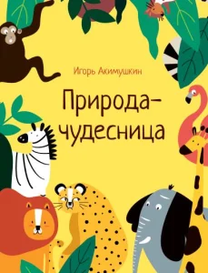 Природа-чудесница
