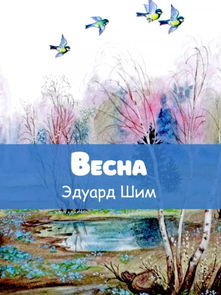 Весна