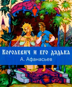 Королевич и его дядька