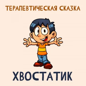 Хвостатик