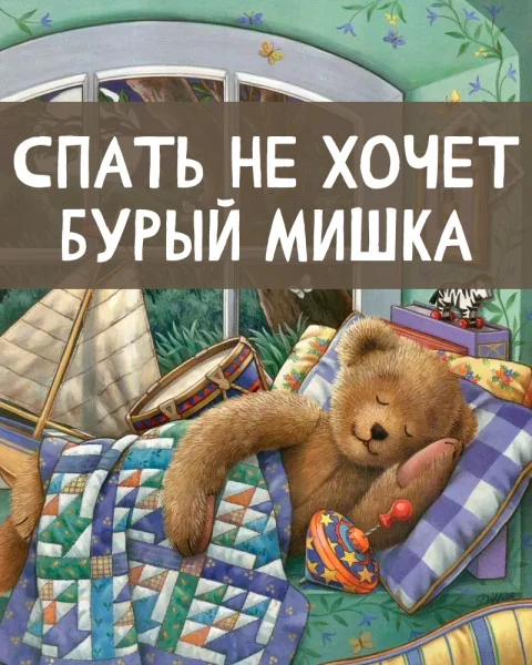 Спать не хочет бурый мишка