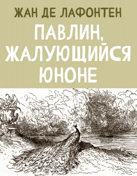 Павлин, жалующийся Юноне
