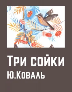 Три сойки