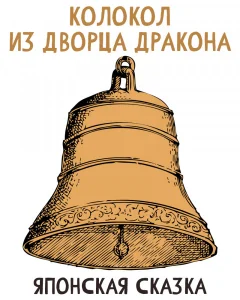 Колокол из дворца Дракона