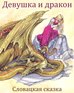 Девушка и дракон