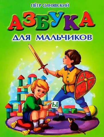 Азбука для мальчиков
