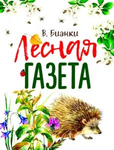 Лесная газета
