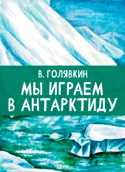 Мы играем в Антарктиду