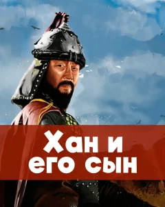 Хан и его сын