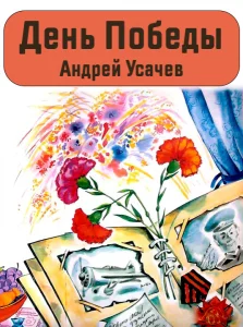 Что такое День Победы