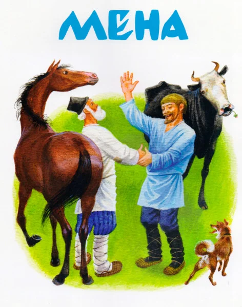 Мена