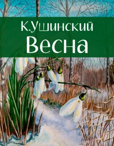 Весна