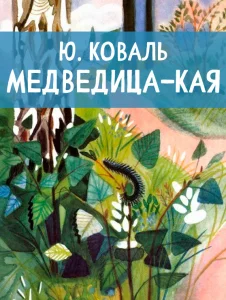 Медведица-кая