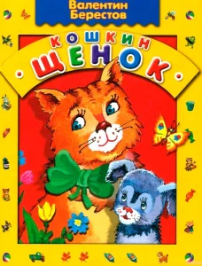 Кошкин щенок